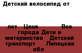 Детский велосипед от 1.5-3 лет › Цена ­ 3 000 - Все города Дети и материнство » Детский транспорт   . Липецкая обл.